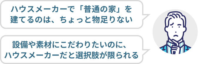 リモートワークしながら家族と快適に過ごせる家が欲しい。ハウスメーカーの注文住宅のメニューの中から「選ぶ」だけだと希望が叶わない