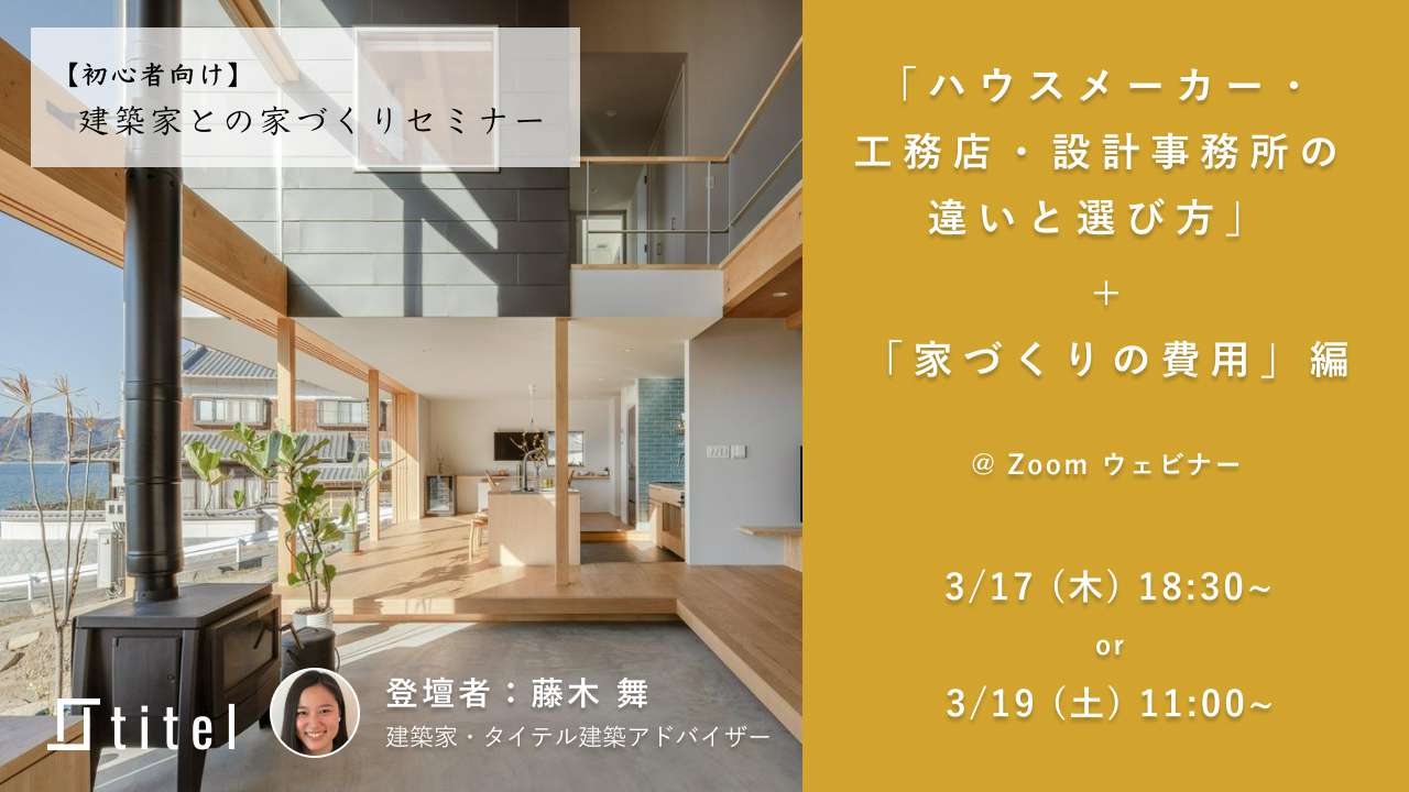 【初心者向け】建築家との家づくりセミナー 「ハウスメーカー・工務店・設計事務所の違いと選び方」と「家づくりの費用」編