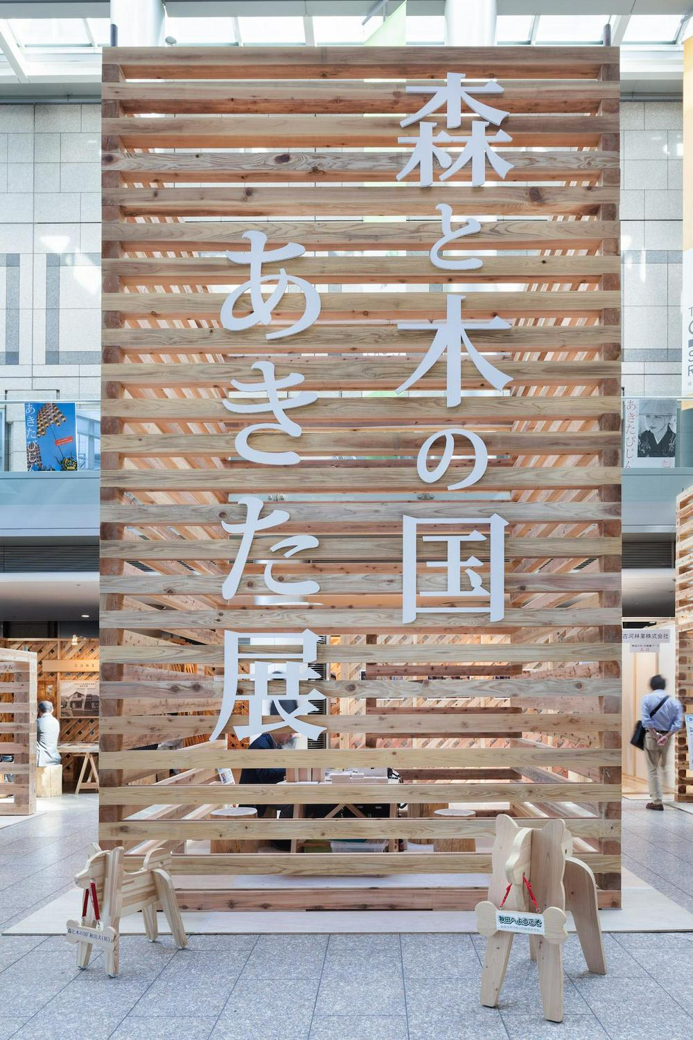 作品「「森と木の国　あきた展」　〜光と香り、杉の森に迷い込む〜」の画像 その2 （建築家 : 納谷 学）