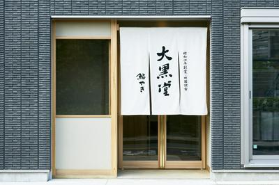 Japanese Confectionery Daikokudo | あゆ焼き 大黒堂 | 建築家 佐野 文彦 の作品