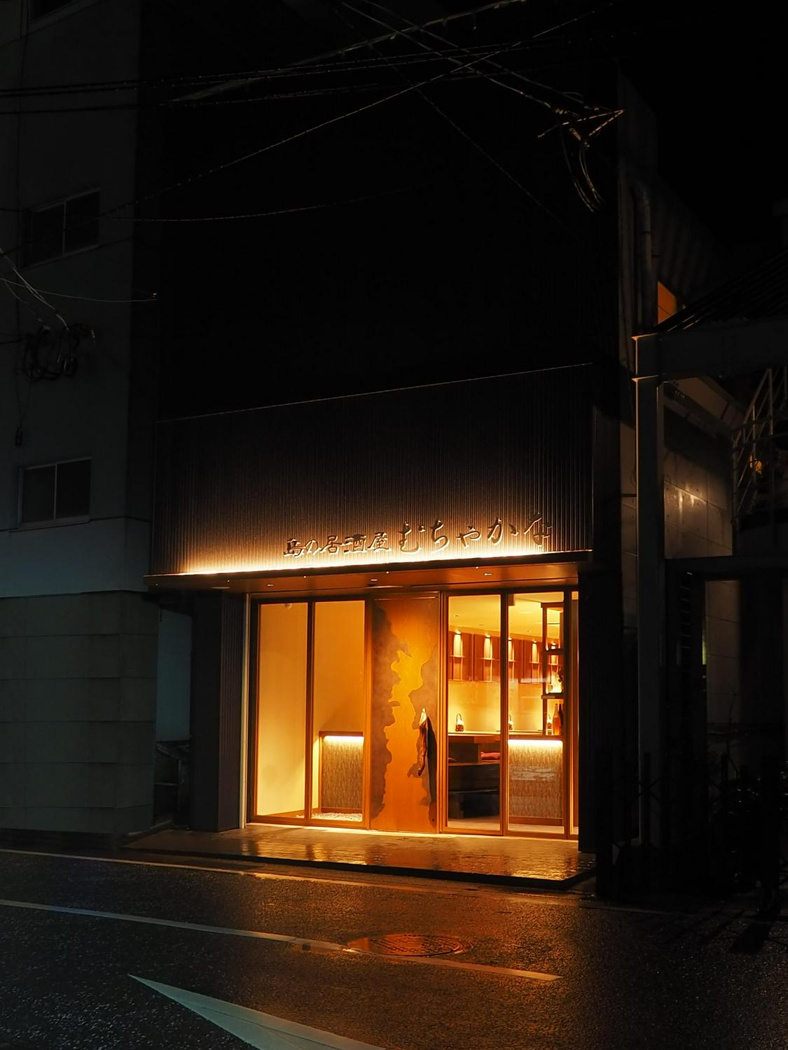 作品「​島の居酒屋 むちゃかな」の画像 その1 （建築家 : 渡邊 和寛）