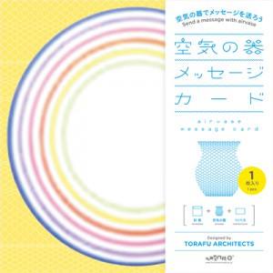 作品「空気の器 メッセージカード」の画像 その4 （建築家 : 鈴野 浩一）