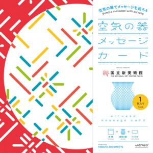 作品「空気の器 メッセージカード (国立新美術館)」の画像 その3 (建築家 : 鈴野 浩一)