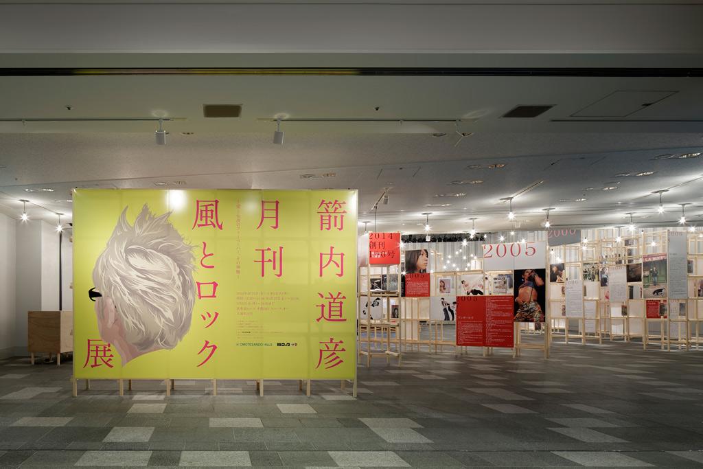 作品「箭内道彦 月刊 風とロック展 ～愛と伝説のフリーペーパー、その神髄～」の画像 その2 （建築家 : 鈴野 浩一）
