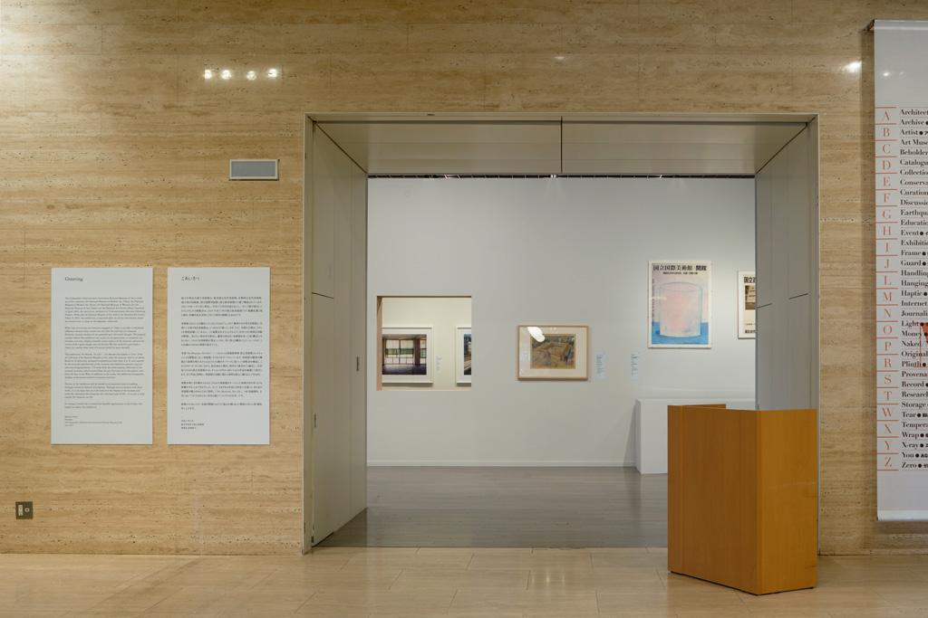 作品「No Museum, No Life? ―これからの美術館事典 国立美術館コレクションによる展覧会」の画像 その1 （建築家 : 鈴野 浩一）