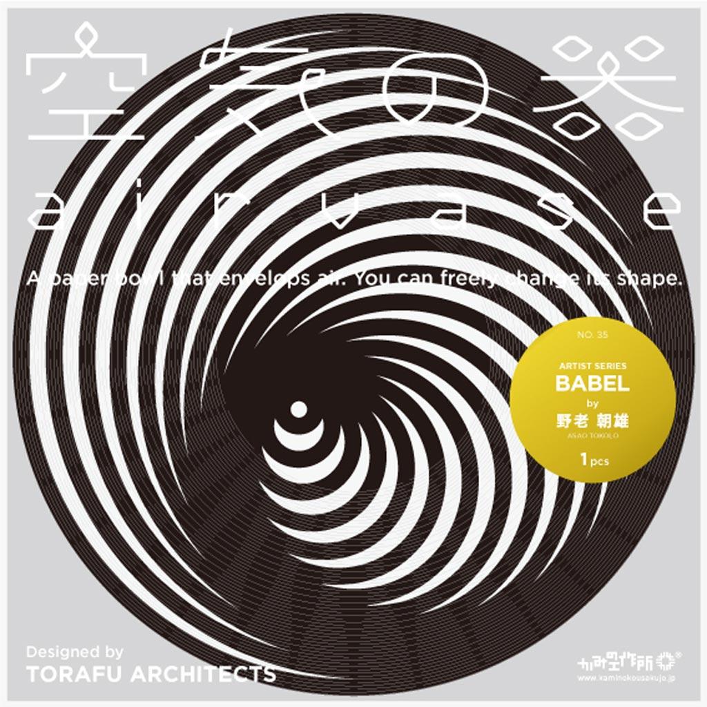 作品「空気の器（Kumapon(g),RHOMBUS,PPP,BABEL,BABEL COLORED,ATOM WAVY）」の画像 その18 （建築家 : 鈴野 浩一）