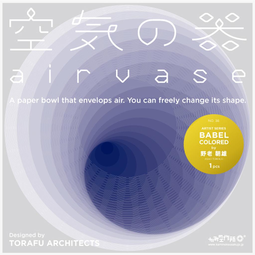作品「空気の器（Kumapon(g),RHOMBUS,PPP,BABEL,BABEL COLORED,ATOM WAVY）」の画像 その19 （建築家 : 鈴野 浩一）