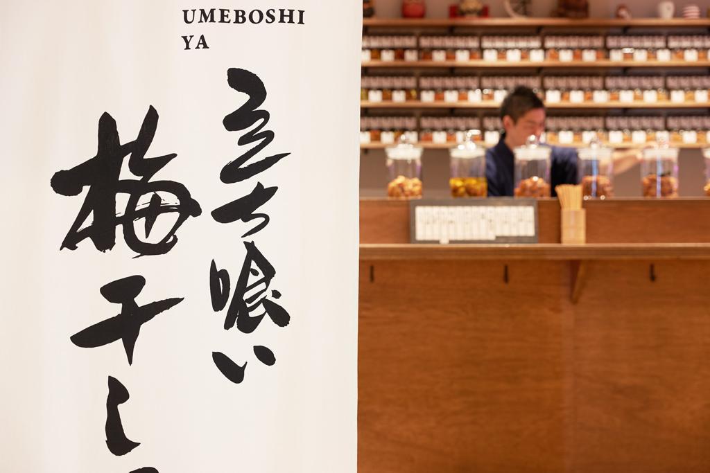 作品「立ち喰い梅干し屋　東京ソラマチ店」の画像 その1 （建築家 : 鈴野 浩一）