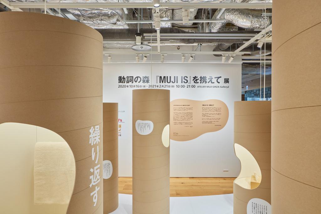 作品「動詞の森『MUJI IS』を携えて展」の画像 その4 （建築家 : 鈴野 浩一）