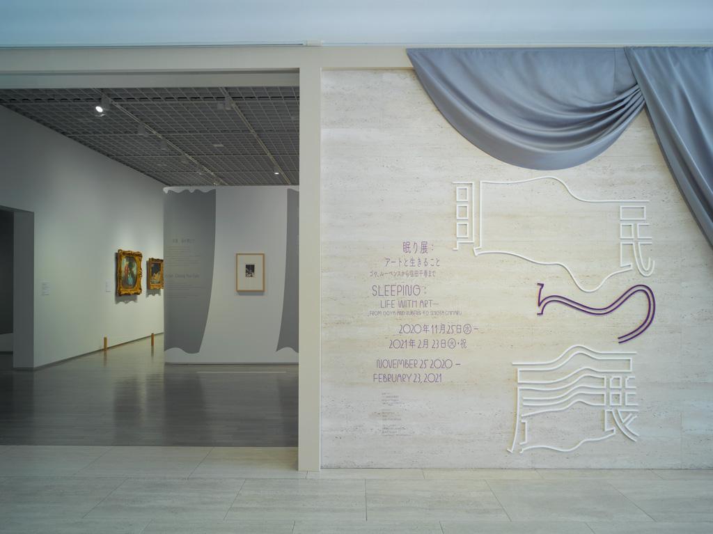 作品「眠り展：アートと生きること　ゴヤ、ルーベンスから塩田千春まで」の画像 その1 （建築家 : 鈴野 浩一）