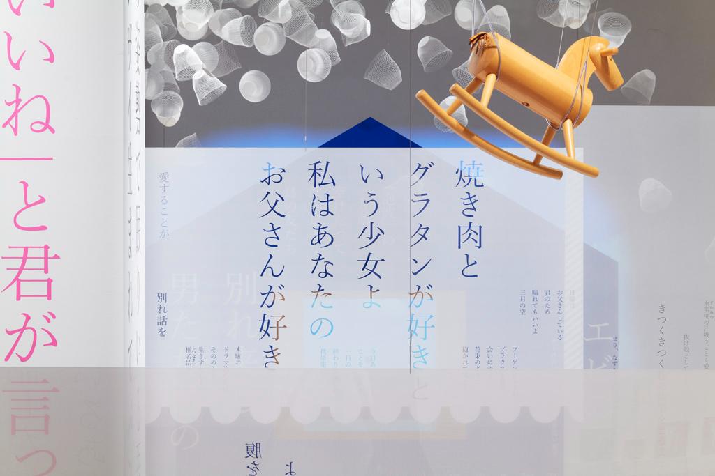 作品「俵万智 展 ＃たったひとつの「いいね」 『サラダ記念日』から『未来のサイズ』まで」の画像 その12 （建築家 : 鈴野 浩一）