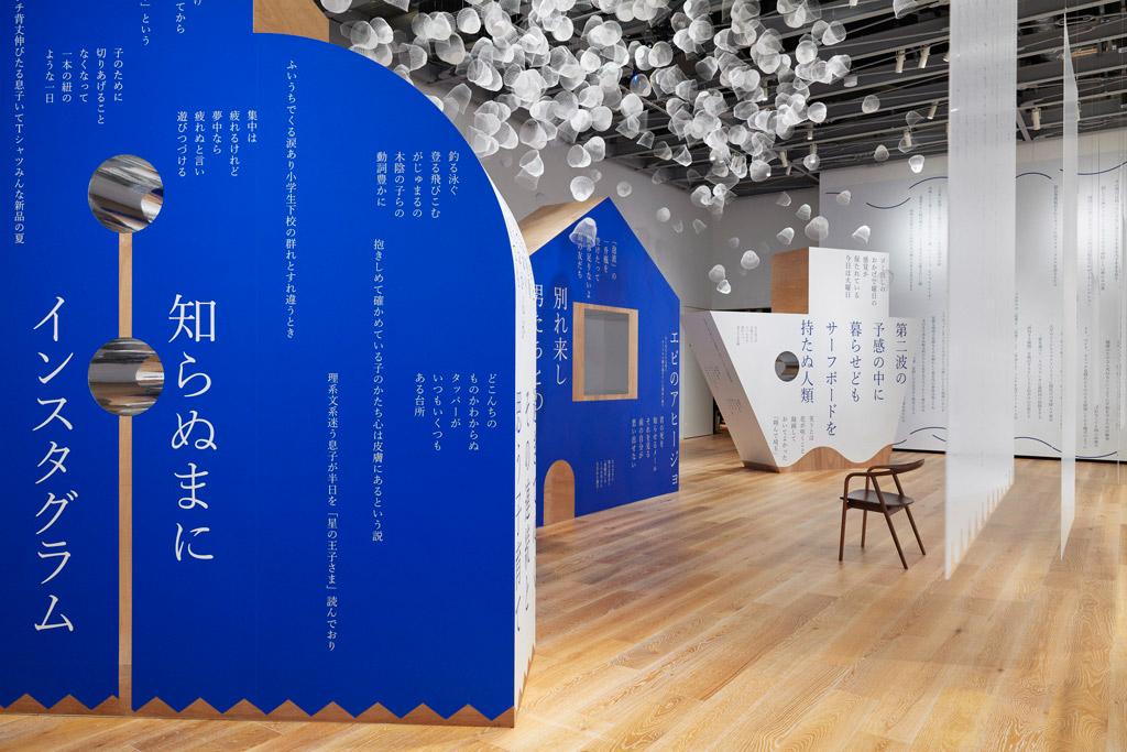 作品「俵万智 展 ＃たったひとつの「いいね」 『サラダ記念日』から『未来のサイズ』まで」の画像 その17 （建築家 : 鈴野 浩一）