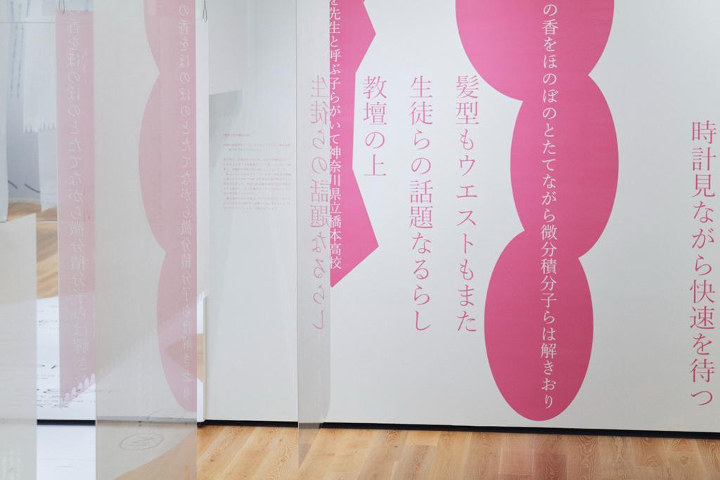 作品「俵万智 展 ＃たったひとつの「いいね」 『サラダ記念日』から『未来のサイズ』まで」の画像 その9 （建築家 : 鈴野 浩一）