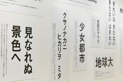 作品「美術／中間子 小池一子の仕事とMUJI IS-動詞の森-展」の画像 その7 （建築家 : 鈴野 浩一）