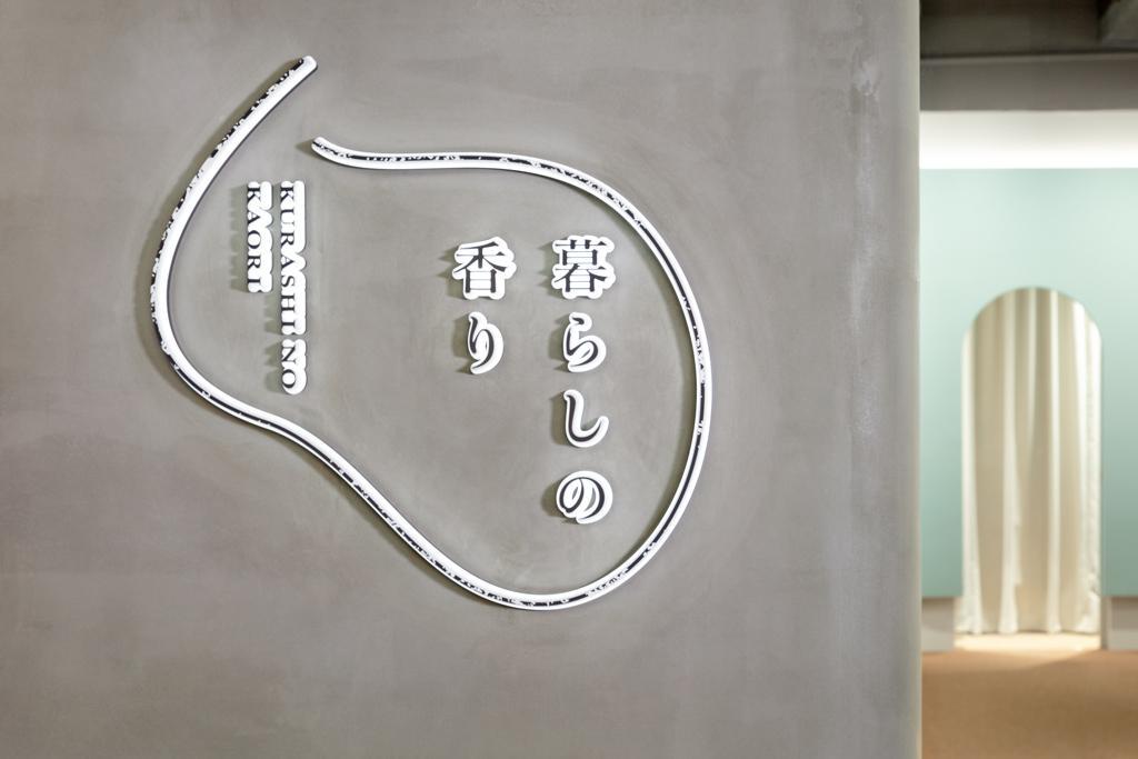 作品「暮らしの香り メインストア銀座」の画像 その1 （建築家 : 鈴野 浩一）