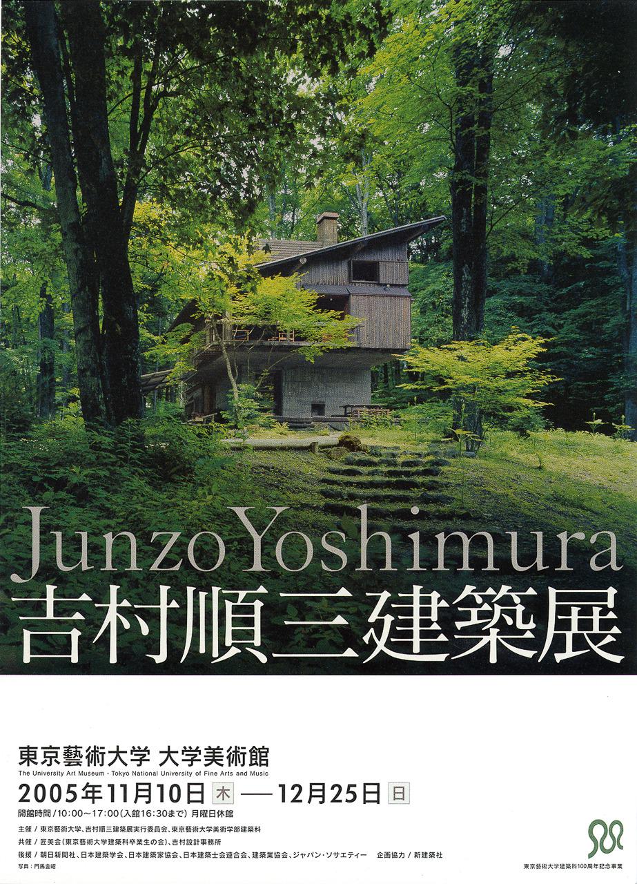 ◇【建築B】吉村順三 建築展 - 建築家吉村順三の作品とその世界・2005年◆住宅 山荘 家具◆◆◆アントニンレーモンド 吉田五十八 村野藤吾